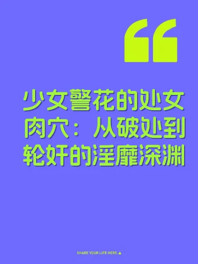 少女警花的处女肉穴：从破处到轮奸的淫靡深渊