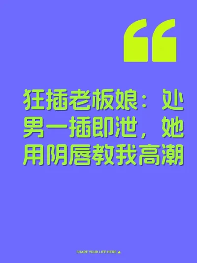 狂插老板娘：处男一插即泄，她用阴唇教我高潮