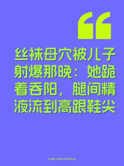 丝袜母穴被儿子射爆那晚：她跪着吞阳，腿间精液流到高跟鞋尖