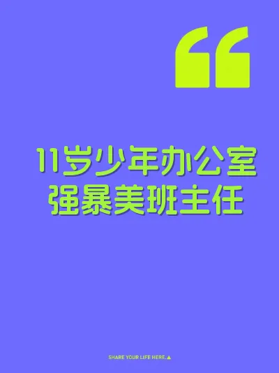 11岁少年办公室强暴美班主任