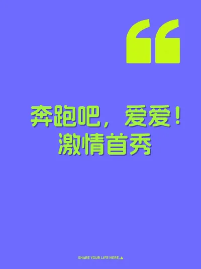 奔跑吧，爱爱！激情首秀