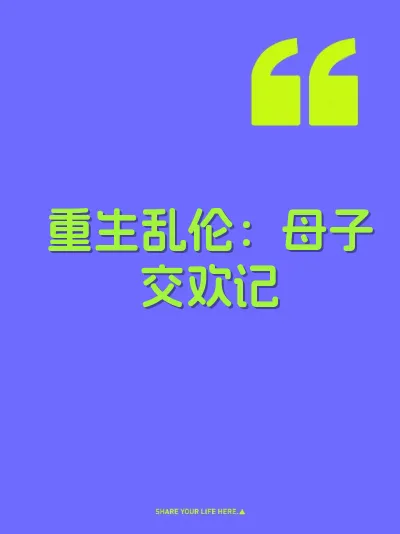 重生乱伦：母子交欢记