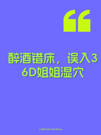 醉酒错床，误入36D姐姐湿穴