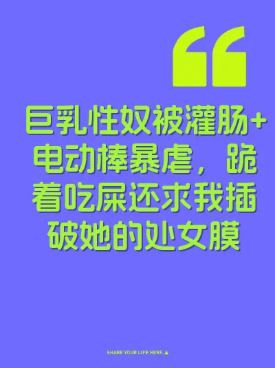 巨乳性奴被灌肠+电动棒暴虐，跪着吃屎还求我插破她的处女膜