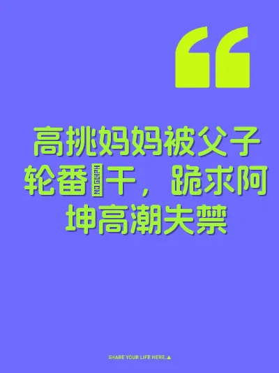 高挑妈妈被父子轮番肏干，跪求阿坤高潮失禁