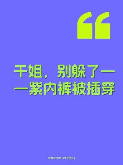 干姐，别躲了——紫内裤被插穿