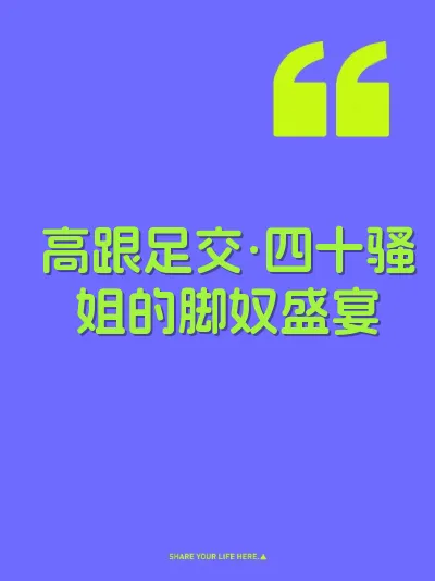 高跟足交·四十骚姐的脚奴盛宴