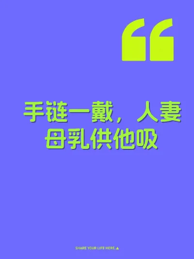 手链一戴，人妻母乳供他吸