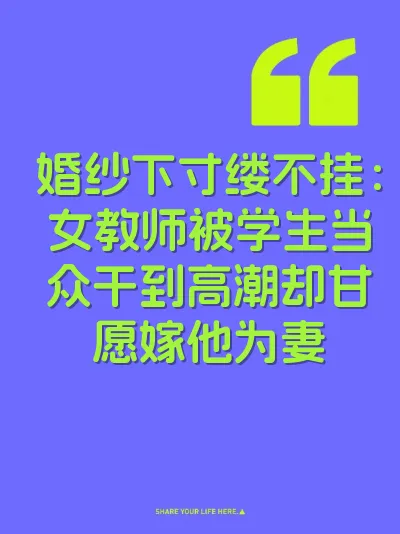 婚纱下寸缕不挂：女教师被学生当众干到高潮却甘愿嫁他为妻