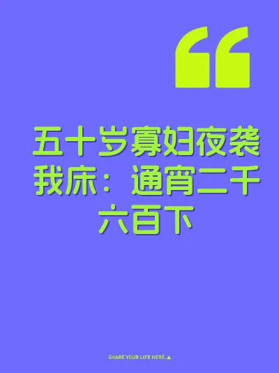 五十岁寡妇夜袭我床：通宵二千六百下