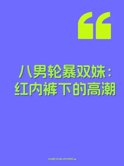 八男轮暴双姝：红内裤下的高潮
