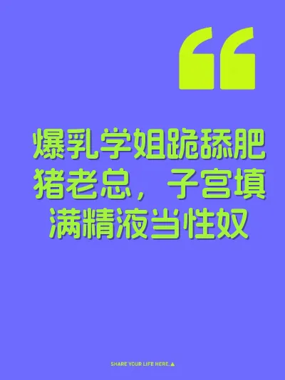 爆乳学姐跪舔肥猪老总，子宫填满精液当性奴