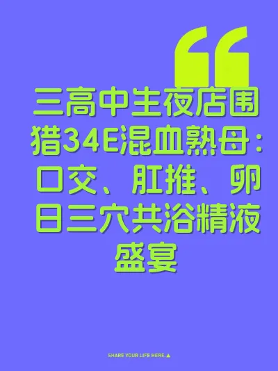 三高中生夜店围猎34E混血熟母：口交、肛推、卵日三穴共浴精液盛宴