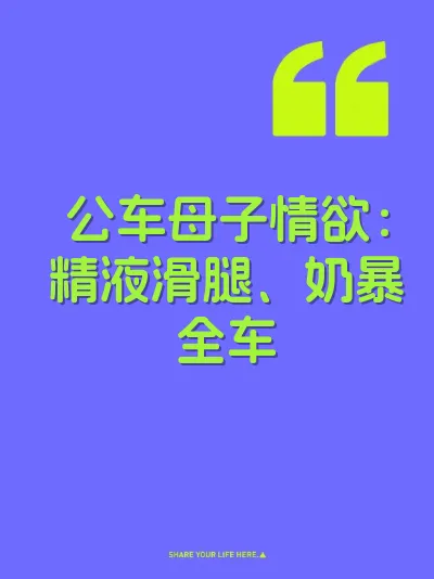 公车母子情欲：精液滑腿、奶暴全车