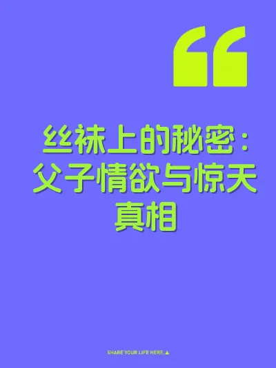 丝袜上的秘密：父子情欲与惊天真相