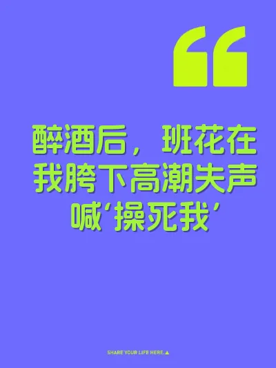 醉酒后，班花在我胯下高潮失声喊‘操死我’