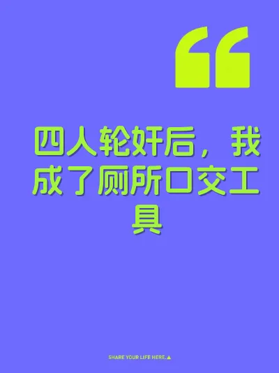 四人轮奸后，我成了厕所口交工具
