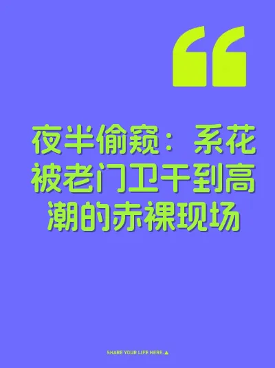 夜半偷窥：系花被老门卫干到高潮的赤裸现场