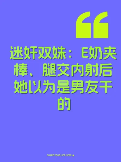 迷奸双姝：E奶夹棒、腿交内射后她以为是男友干的
