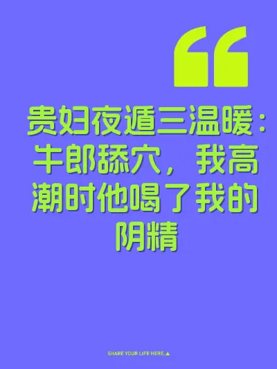 贵妇夜遁三温暖：牛郎舔穴，我高潮时他喝了我的阴精