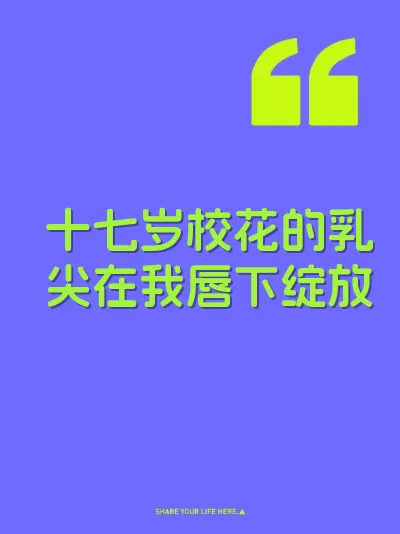十七岁校花的乳尖在我唇下绽放