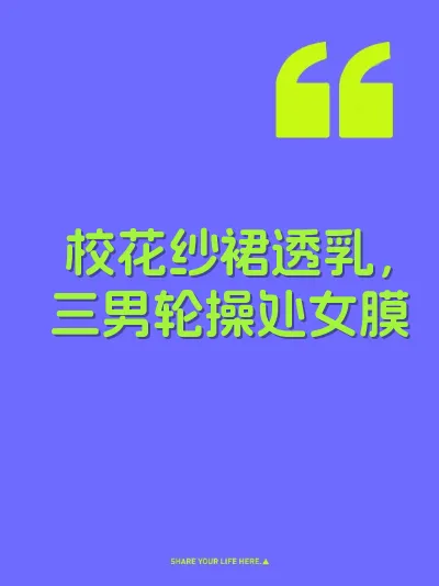 校花纱裙透乳，三男轮操处女膜
