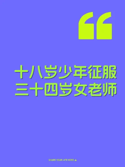 十八岁少年征服三十四岁女老师