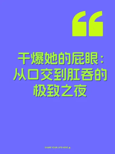 干爆她的屁眼：从口交到肛吞的极致之夜