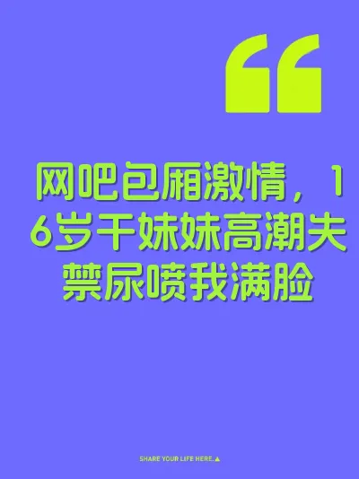 网吧包厢激情，16岁干妹妹高潮失禁尿喷我满脸