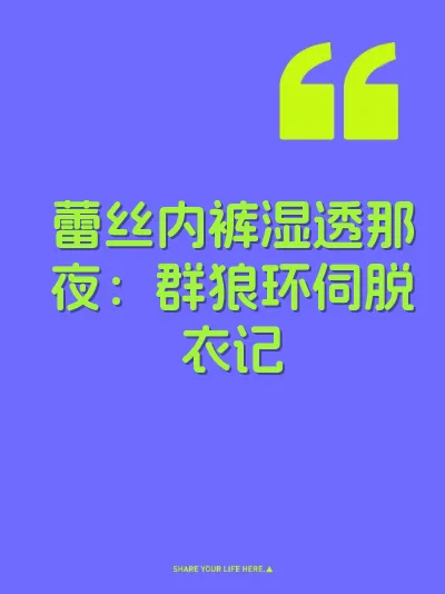 蕾丝内裤湿透那夜：群狼环伺脱衣记