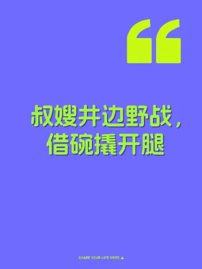 叔嫂井边野战，借碗撬开腿