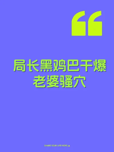 局长黑鸡巴干爆老婆骚穴