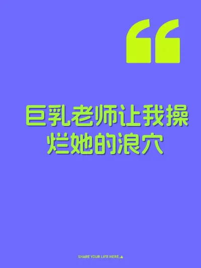 巨乳老师让我操烂她的浪穴