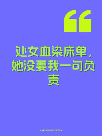 处女血染床单，她没要我一句负责