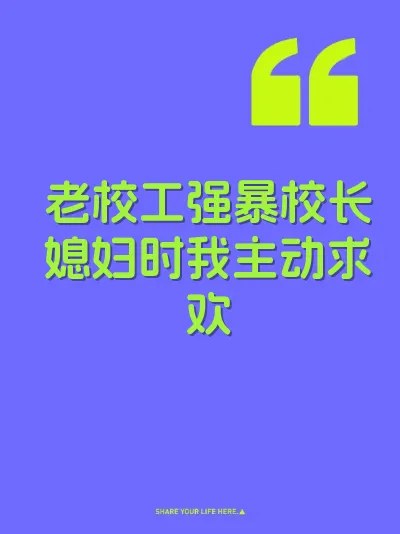 老校工强暴校长媳妇时我主动求欢