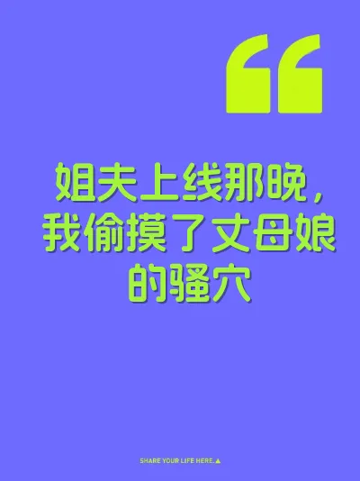 姐夫上线那晚，我偷摸了丈母娘的骚穴