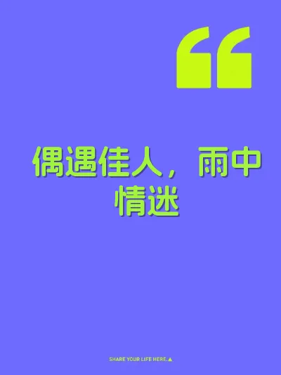 偶遇佳人,雨中情迷