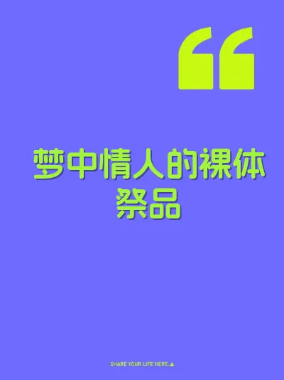 梦中情人的裸体祭品