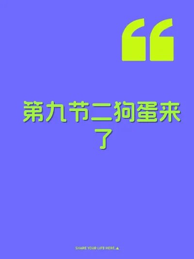 第九节二狗蛋来了