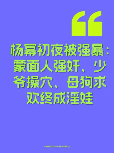 杨幂初夜被强暴：蒙面人强奸、少爷操穴、母狗求欢终成淫娃