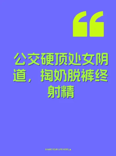 公交硬顶处女阴道，掏奶脱裤终射精
