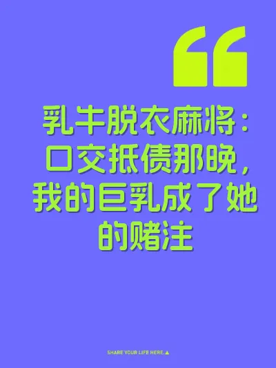 乳牛脱衣麻将：口交抵债那晚，我的巨乳成了她的赌注