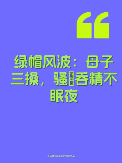 绿帽风波：母子三操，骚屄吞精不眠夜