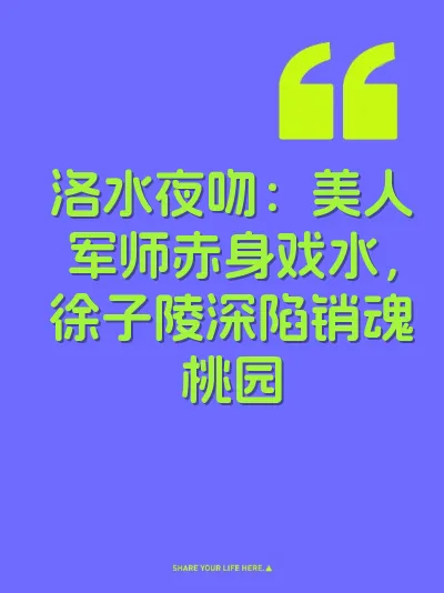 洛水夜吻：美人军师赤身戏水，徐子陵深陷销魂桃园