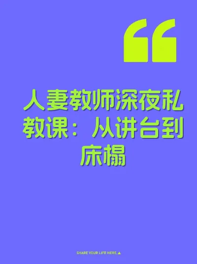 人妻教师深夜私教课：从讲台到床榻