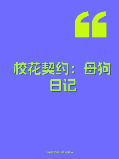 校花契约：母狗日记