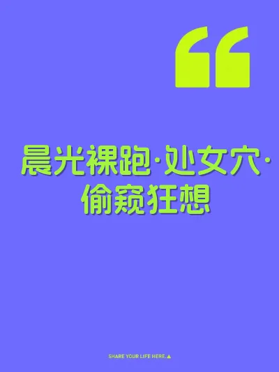 晨光裸跑·处女穴·偷窥狂想