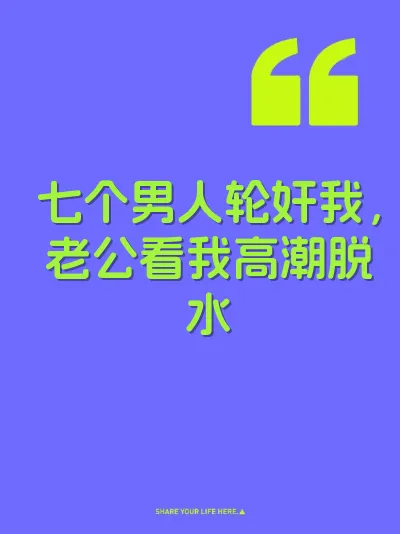 七个男人轮奸我，老公看我高潮脱水