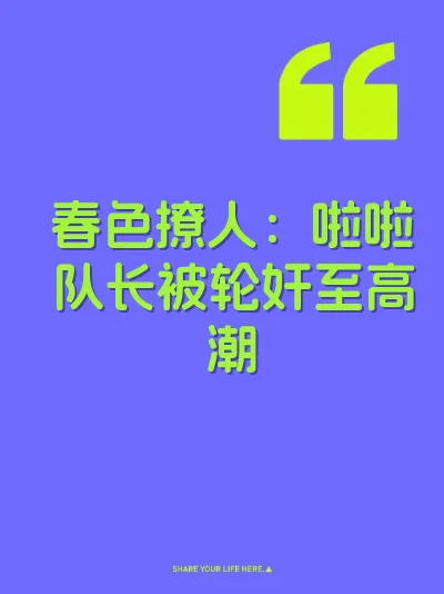 春色撩人：啦啦队长被轮奸至高潮