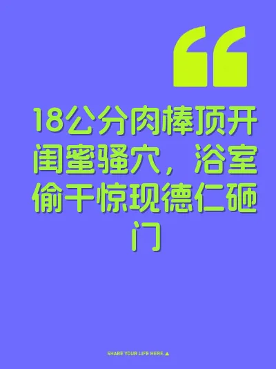 18公分肉棒顶开闺蜜骚穴，浴室偷干惊现德仁砸门